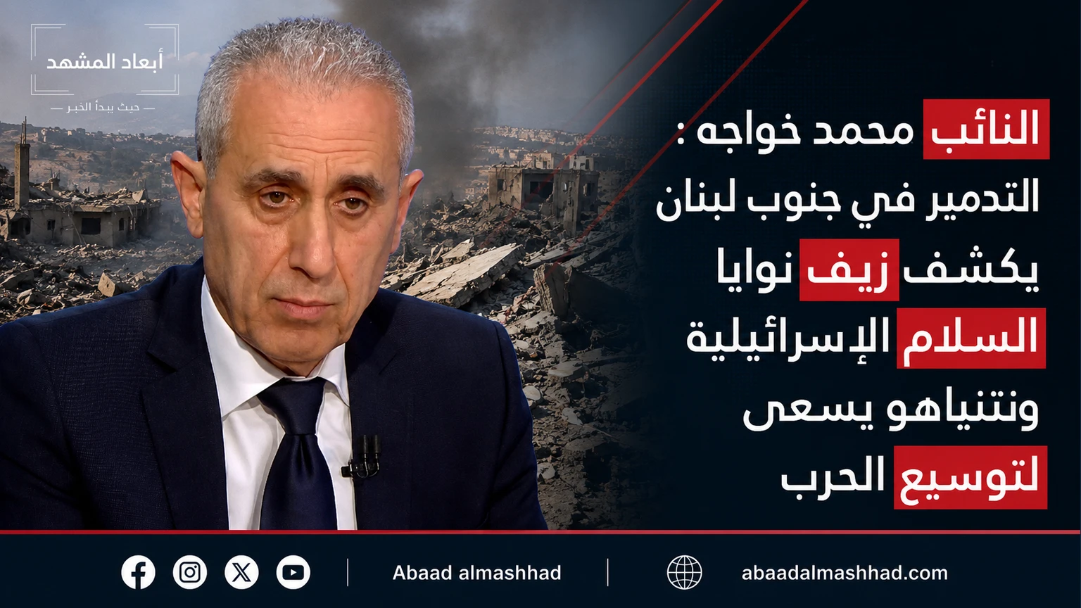 النائب محمد خواجه: التدمير في جنوب لبنان يكشف زيف نوايا السلام الإسرائيلية ونتنياهو يسعى لتوسيع الحرب