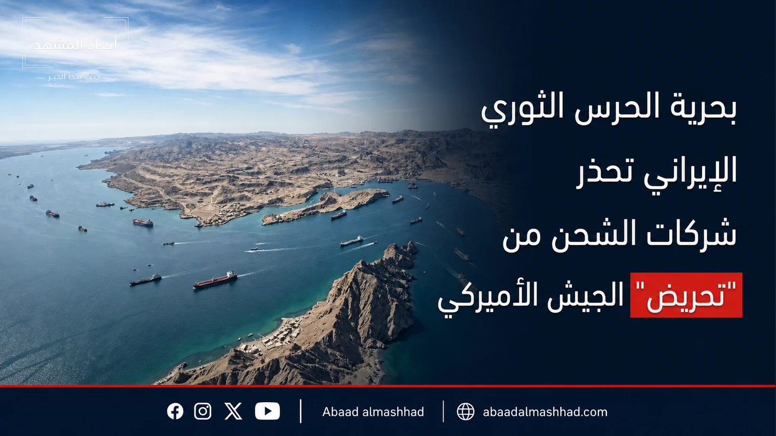 بحرية الحرس الثوري الإيراني تحذر شركات الشحن من "تحريض" الجيش الأميركي