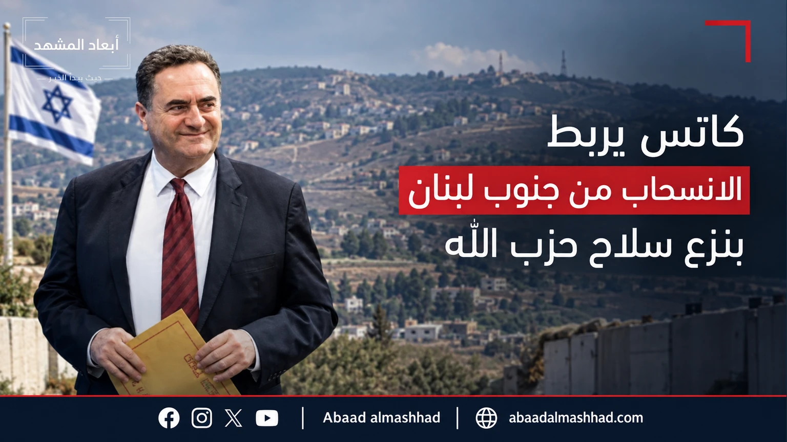 كاتس يربط الانسحاب من جنوب لبنان بنزع سلاح حزب الله