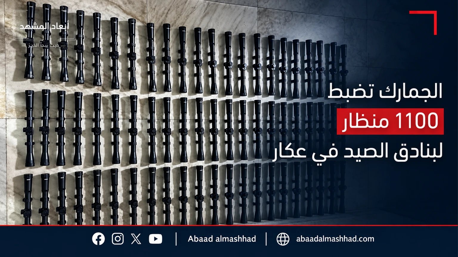 الجمارك تضبط 1100 منظار لبنادق الصيد في عكار