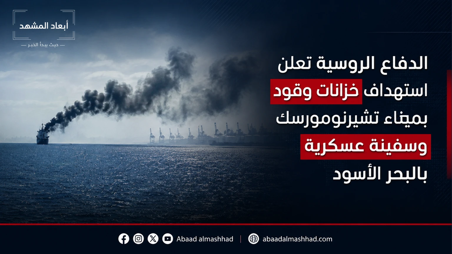الدفاع الروسية تعلن استهداف خزانات وقود بميناء تشيرنومورسك وسفينة عسكرية بالبحر الأسود
