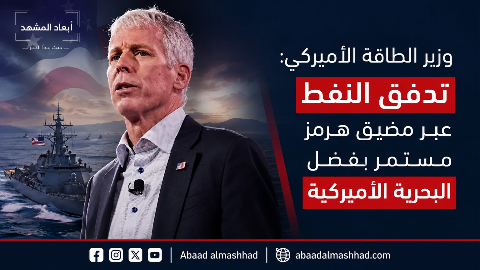 وزير الطاقة الأميركي: تدفق النفط عبر مضيق هرمز مستمر بفضل البحرية الأميركية