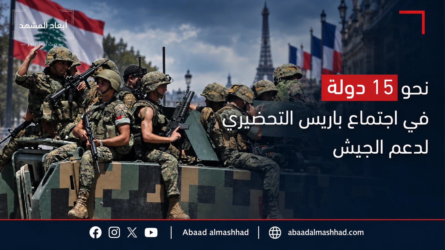 تقرير: نحو 15 دولة في اجتماع باريس التحضيري لدعم الجيش