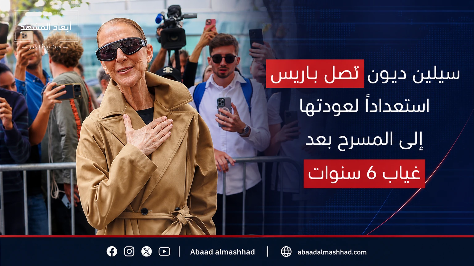 سيلين ديون تصل باريس استعداداً لعودتها إلى المسرح بعد غياب 6 سنوات
