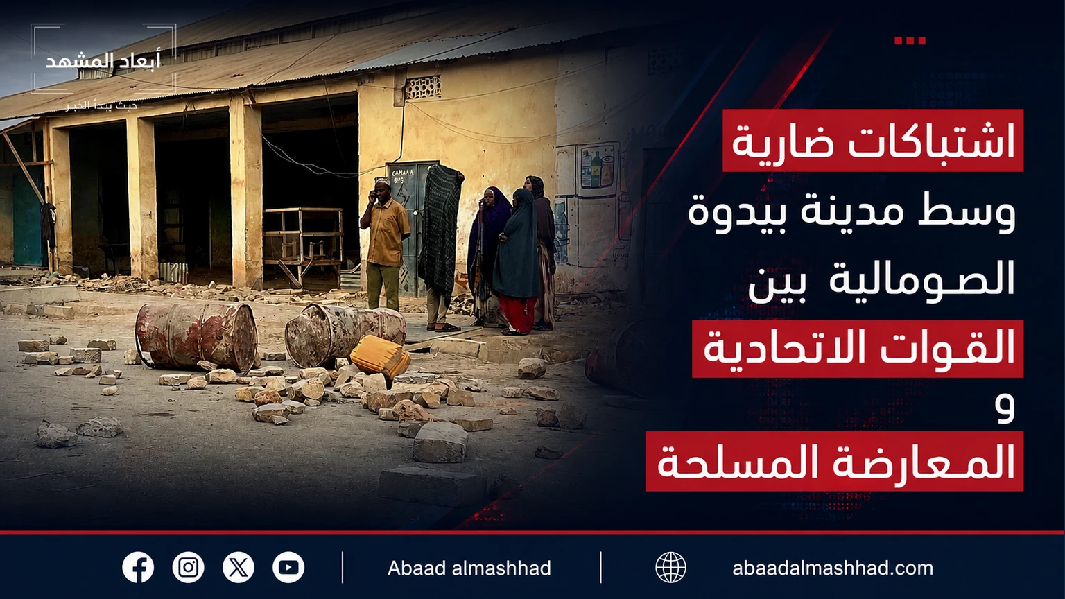 اشتباكات ضارية وسط مدينة بيدوة الصومالية بين القوات الاتحادية والمعارضة المسلحة