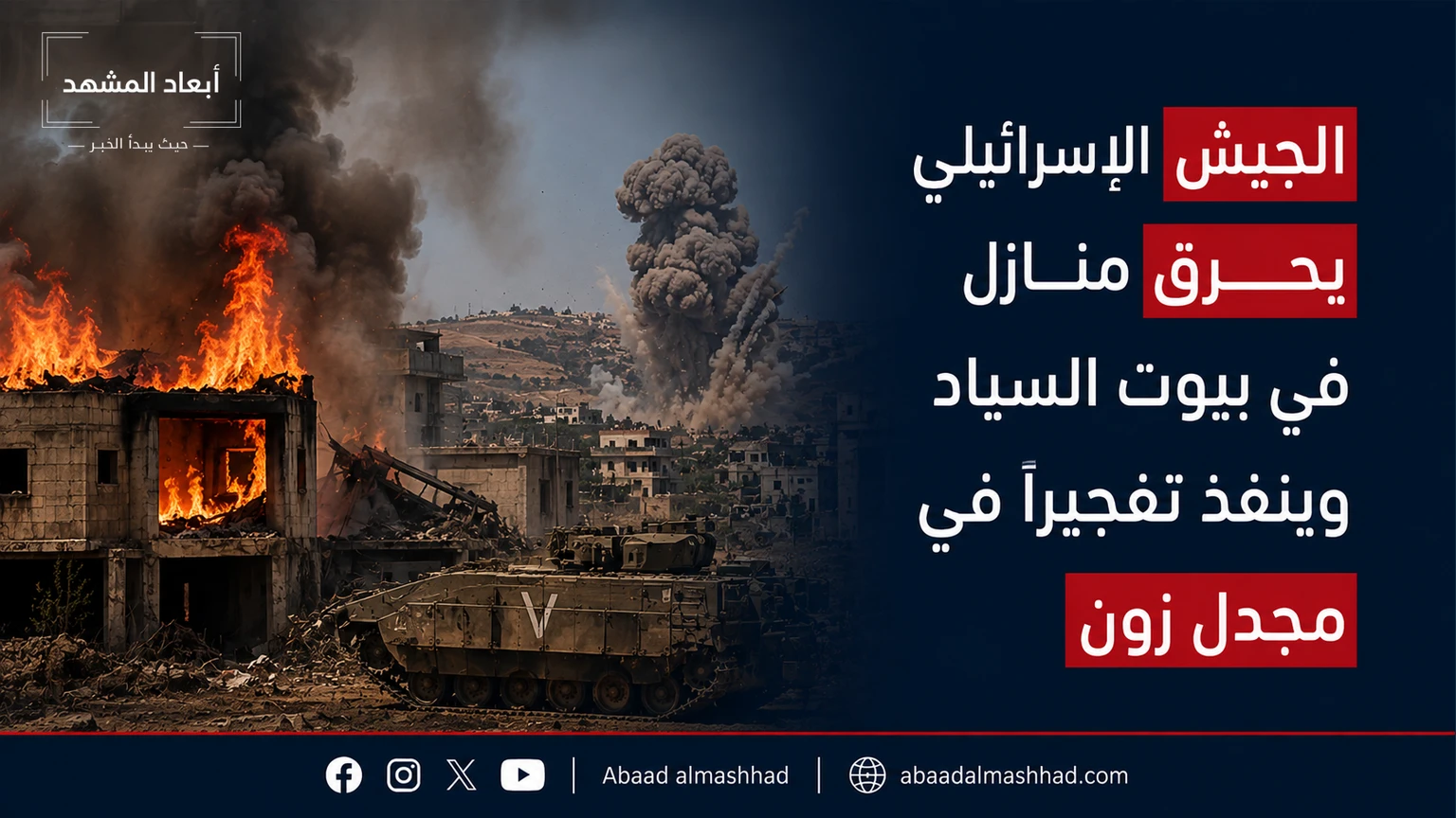 الجيش الإسرائيلي يحرق منازل في بيوت السياد وينفذ تفجيرًا في مجدل زون