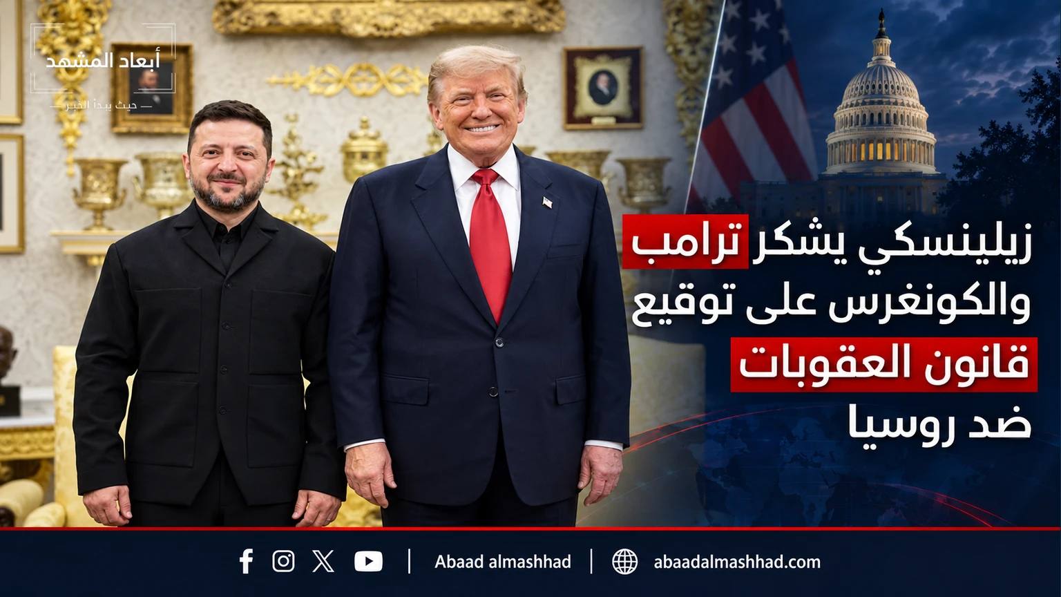 زيلينسكي يشكر ترامب والكونغرس على توقيع قانون العقوبات ضد روسيا