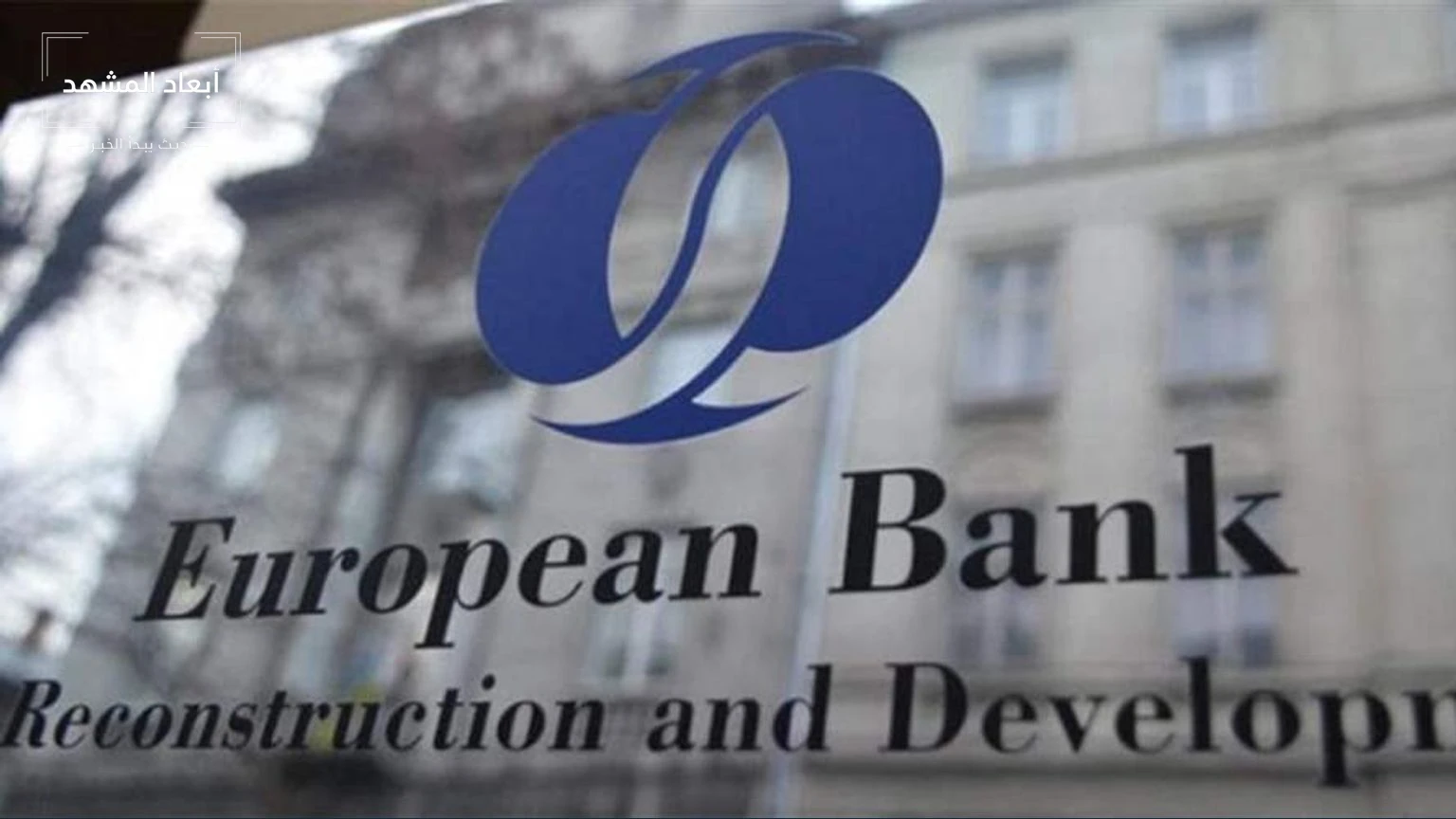 البنك الأوروبي لإعادة الإعمار والتنمية يخفض توقعات النمو للعراق ولبنان بسبب الحرب