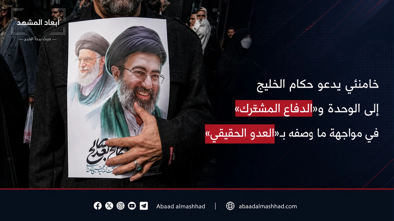 خامنئي يدعو حكام الخليج إلى الوحدة و«الدفاع المشترك» في مواجهة ما وصفه بـ«العدو الحقيقي»