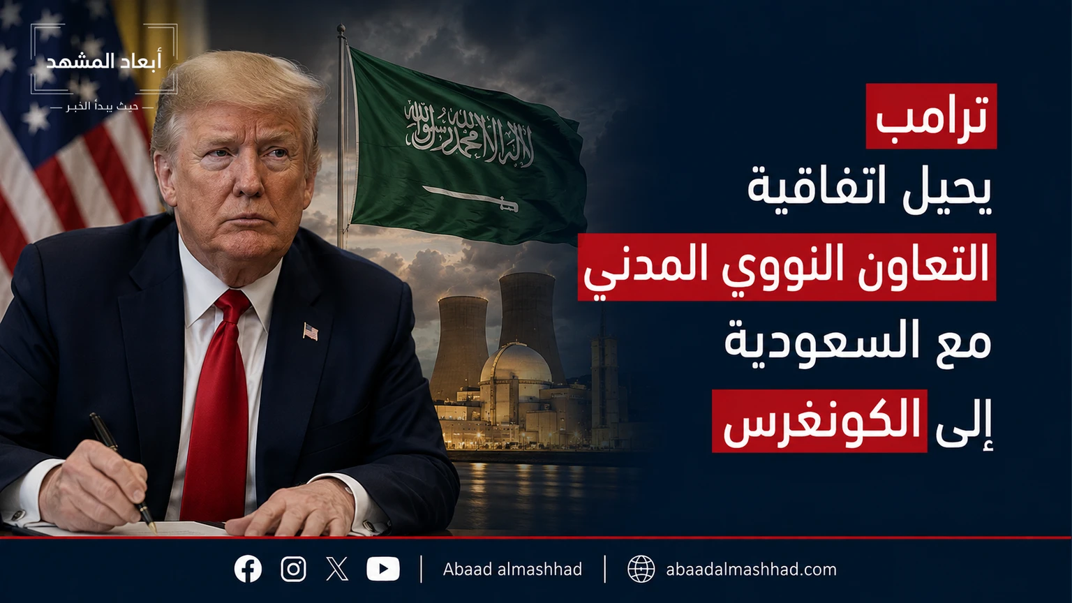 ترامب يحيل اتفاقية التعاون النووي المدني مع السعودية إلى الكونغرس