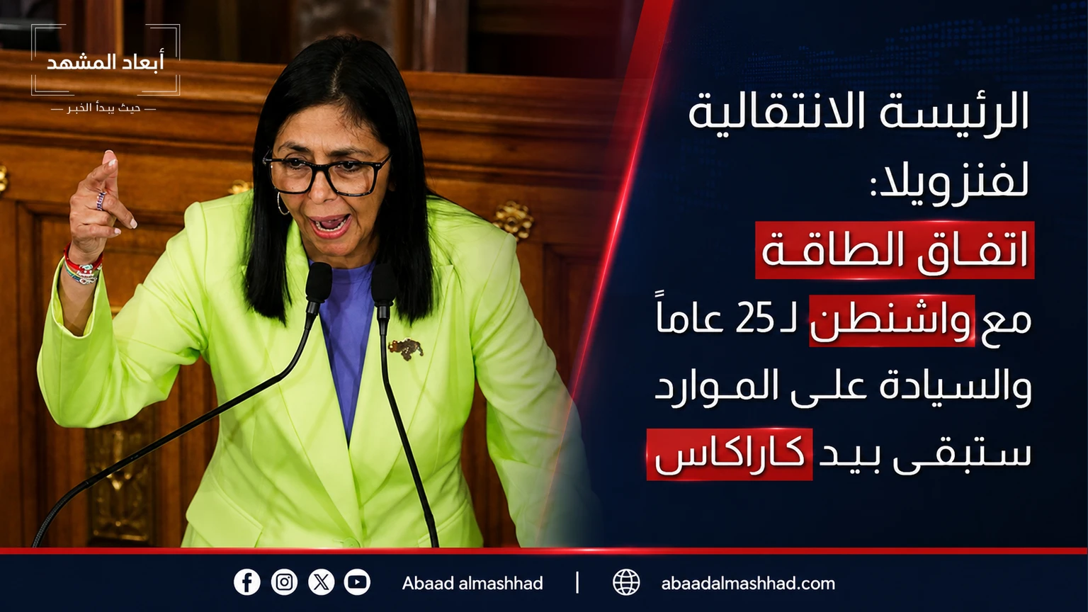 الرئيسة الانتقالية لفنزويلا: اتفاق الطاقة مع واشنطن لـ25 عاماً والسيادة على الموارد ستبقى بيد كاراكاس
