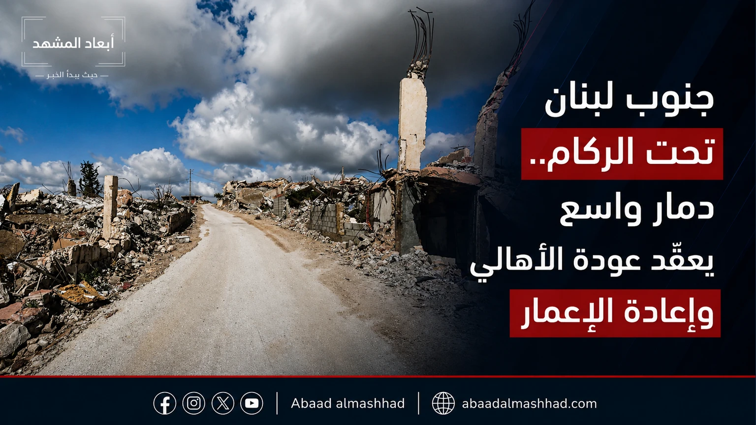 جنوب لبنان تحت الركام. دمار واسع يعقّد عودة الأهالي وإعادة الإعمار