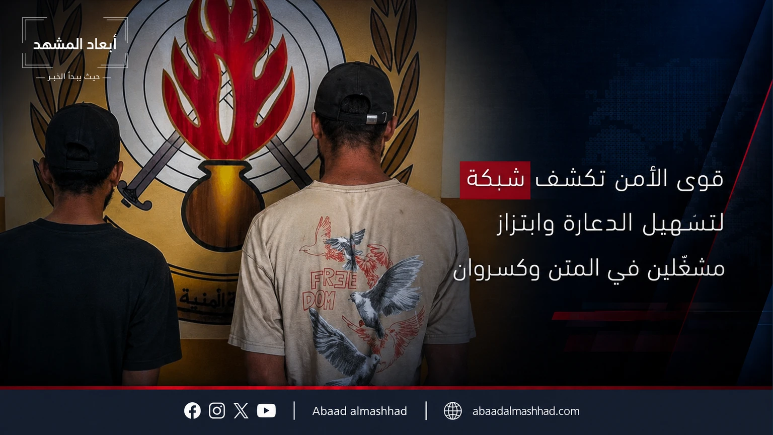 قوى الأمن تكشف شبكة لتسهيل الدعارة وابتزاز مشغّلين في المتن وكسروان