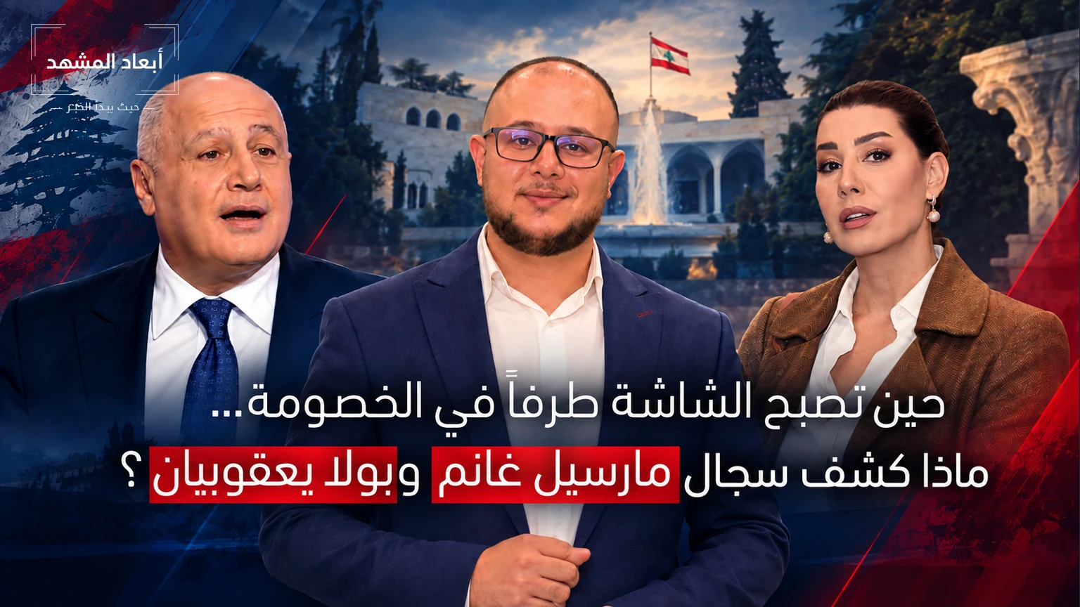 حين تصبح الشاشة طرفاً في الخصومة... ماذا كشف سجال مارسيل غانم وبولا يعقوبيان؟