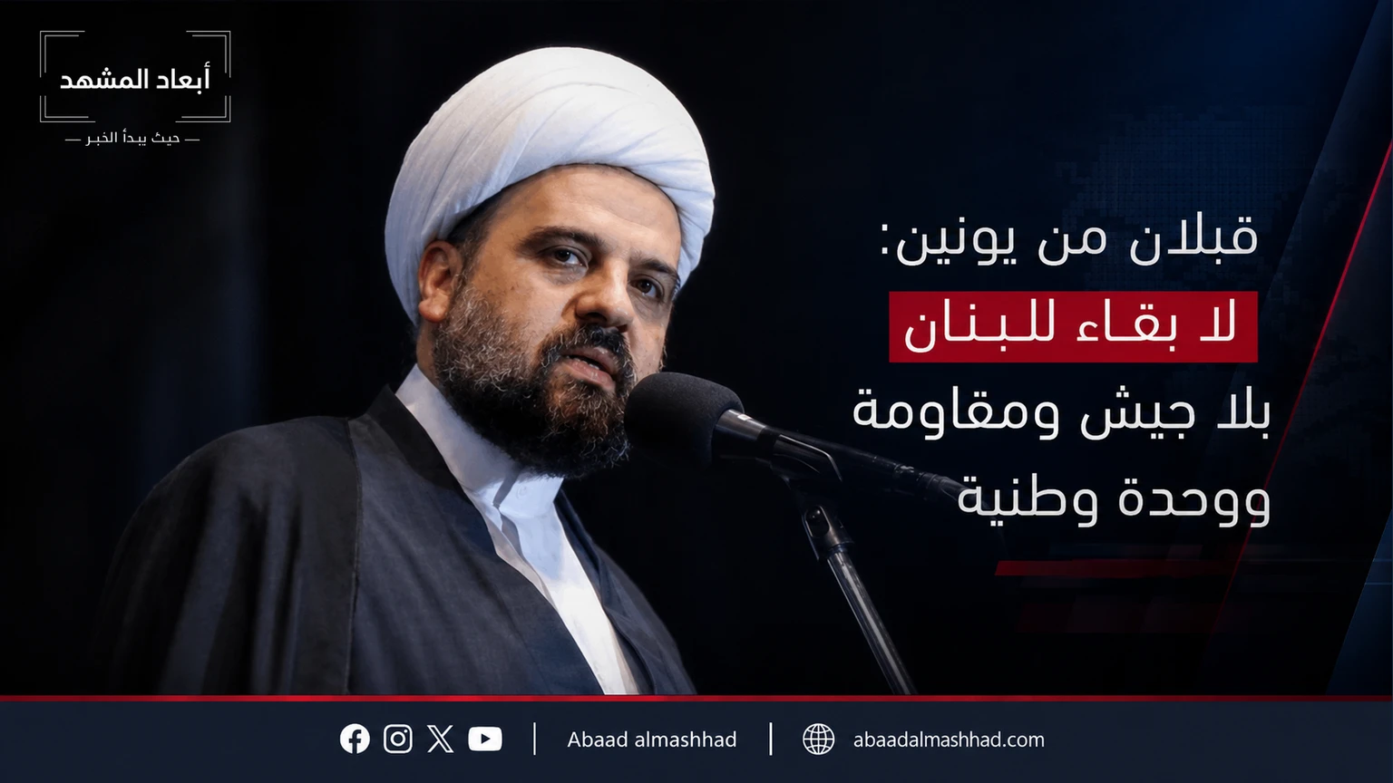 قبلان من يونين: لا بقاء للبنان بلا جيش ومقاومة ووحدة وطنية
