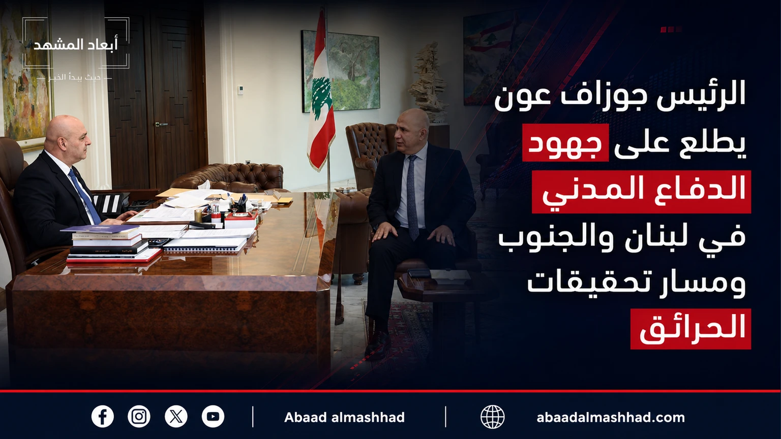 الرئيس جوزاف عون يطلع على جهود الدفاع المدني في لبنان والجنوب ومسار تحقيقات الحرائق