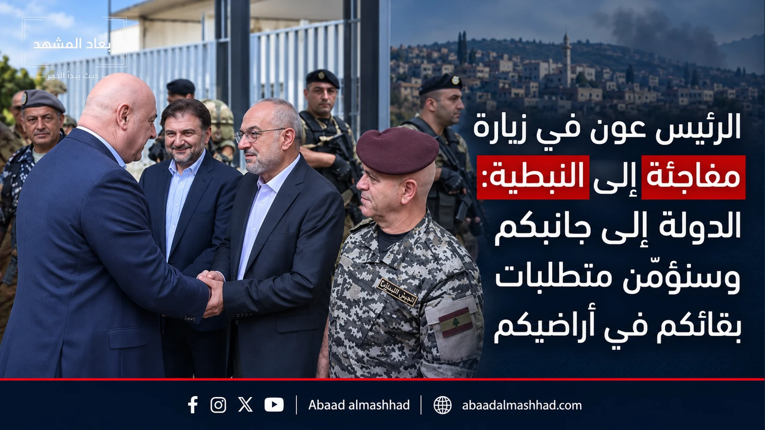 الرئيس عون في زيارة مفاجئة إلى النبطية: الدولة إلى جانبكم وسنؤمّن متطلبات بقائكم في أراضيكم