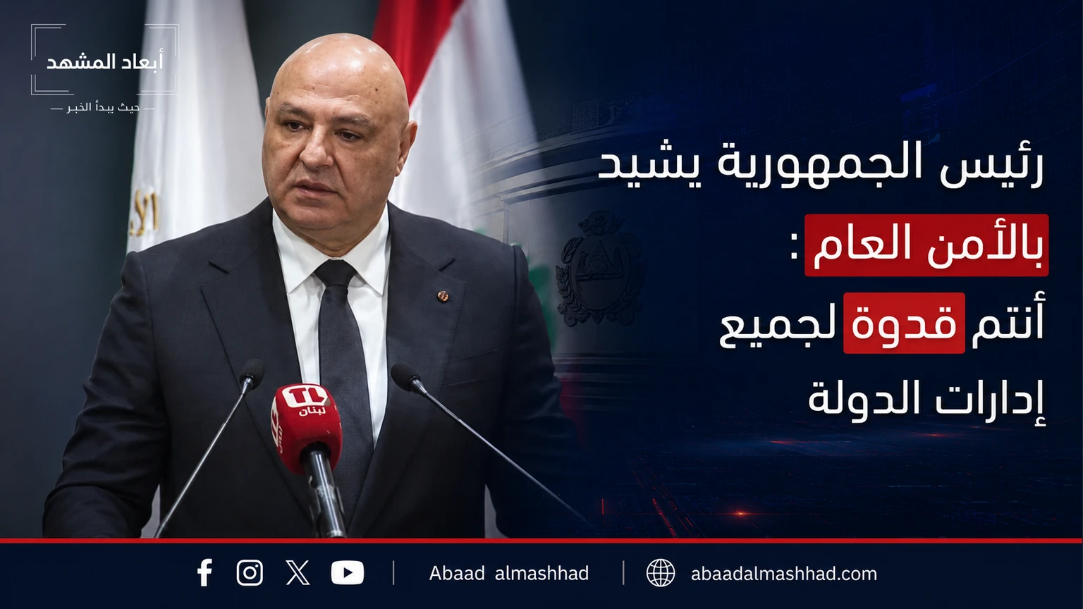 رئيس الجمهورية يشيد بالأمن العام: أنتم قدوة لجميع إدارات الدولة
