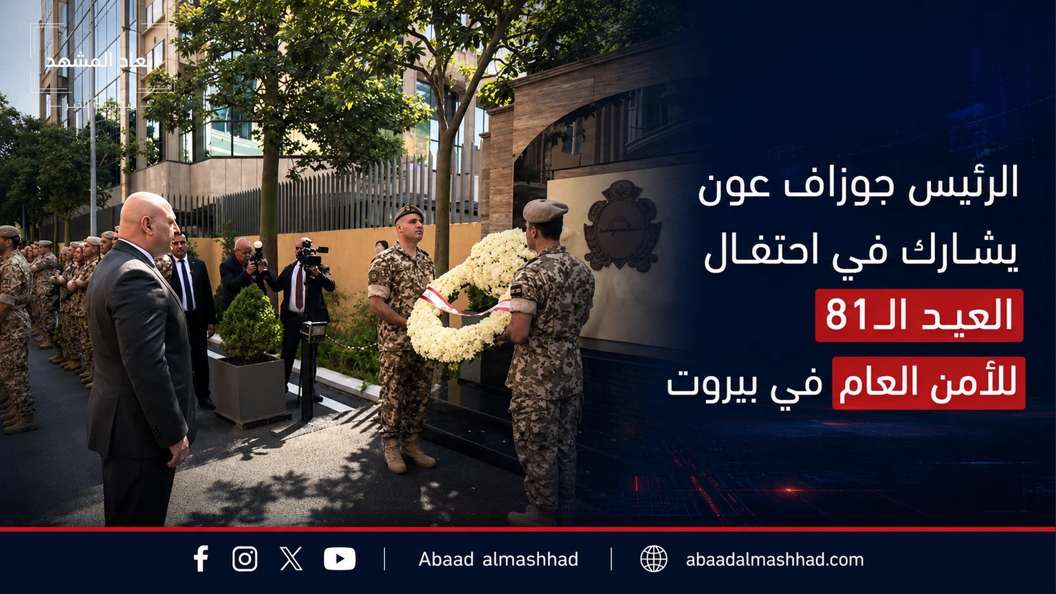 الرئيس جوزاف عون يشارك في احتفال العيد الـ81 للأمن العام في بيروت