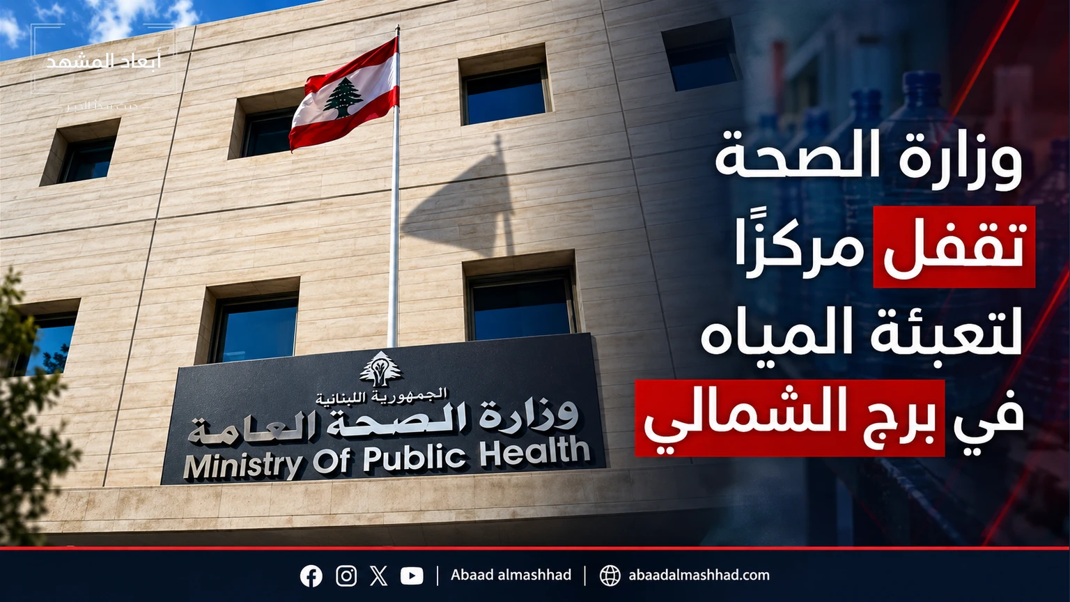 وزارة الصحة تقفل مركزًا لتعبئة المياه في برج الشمالي