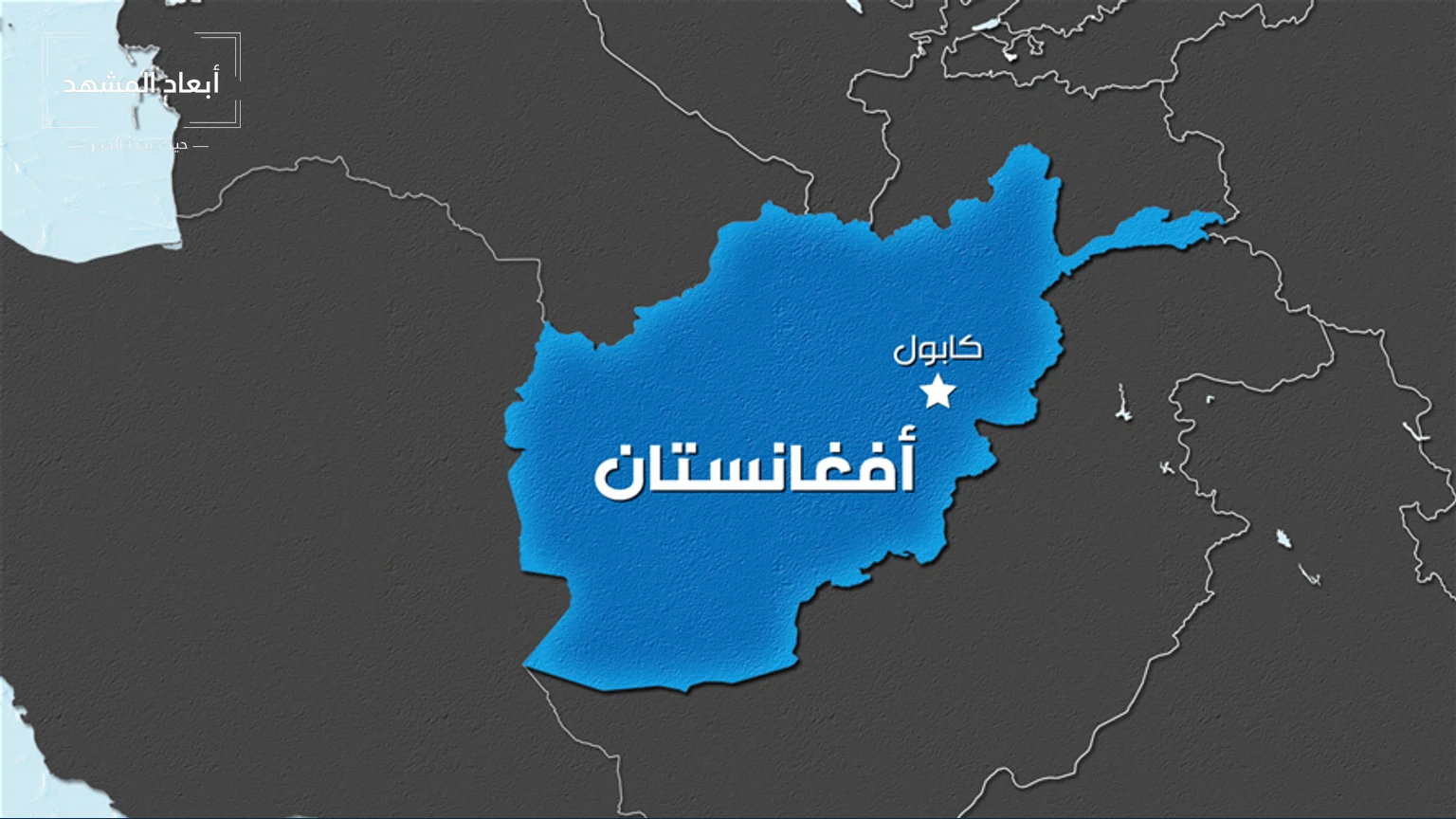 مقتل 3 أشخاص على الأقل في غارة باكستانية على شمال شرق أفغانستان
