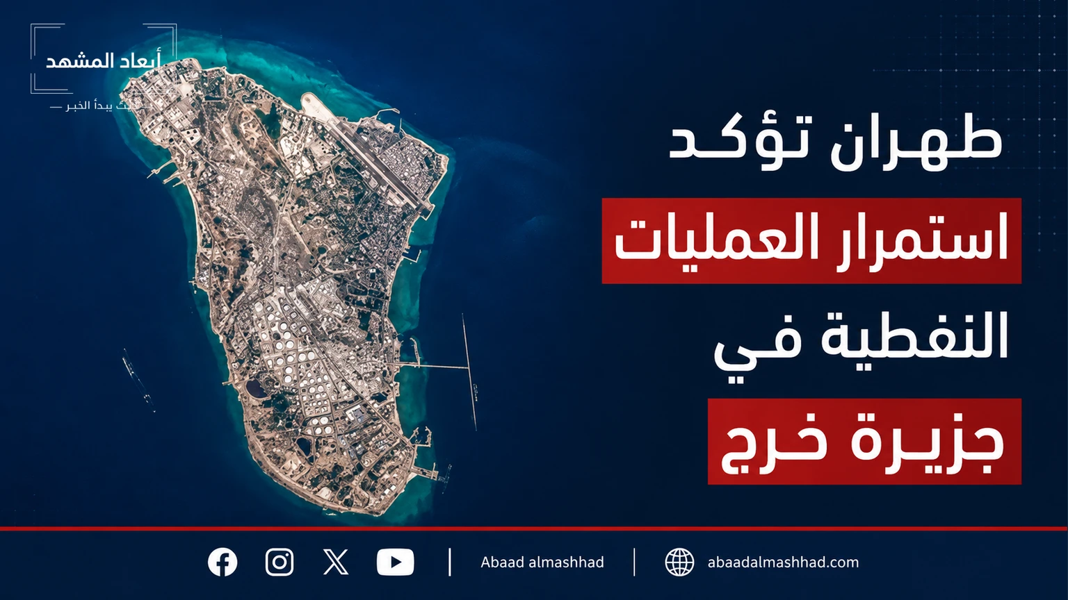 طهران تؤكد استمرار العمليات النفطية في جزيرة خرج
