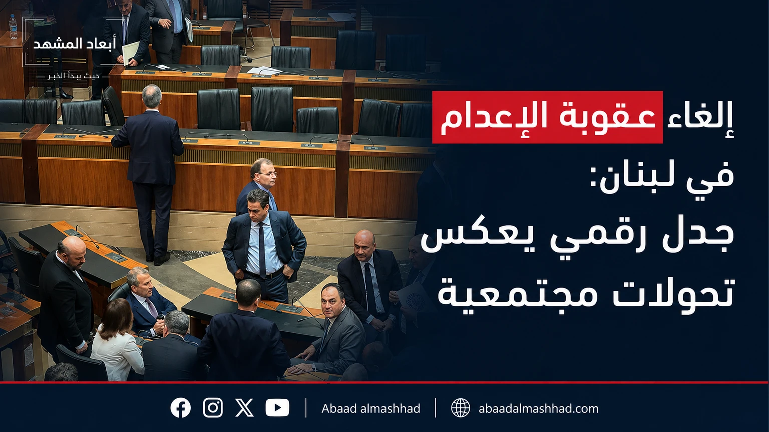 إلغاء عقوبة الإعدام في لبنان: جدل رقمي يعكس تحولات مجتمعية