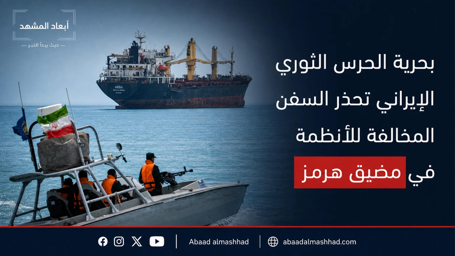 بحرية الحرس الثوري تحذر السفن المخالفة لقواعدها في مضيق هرمز وسط خلاف بشأن حادثة ناقلة
