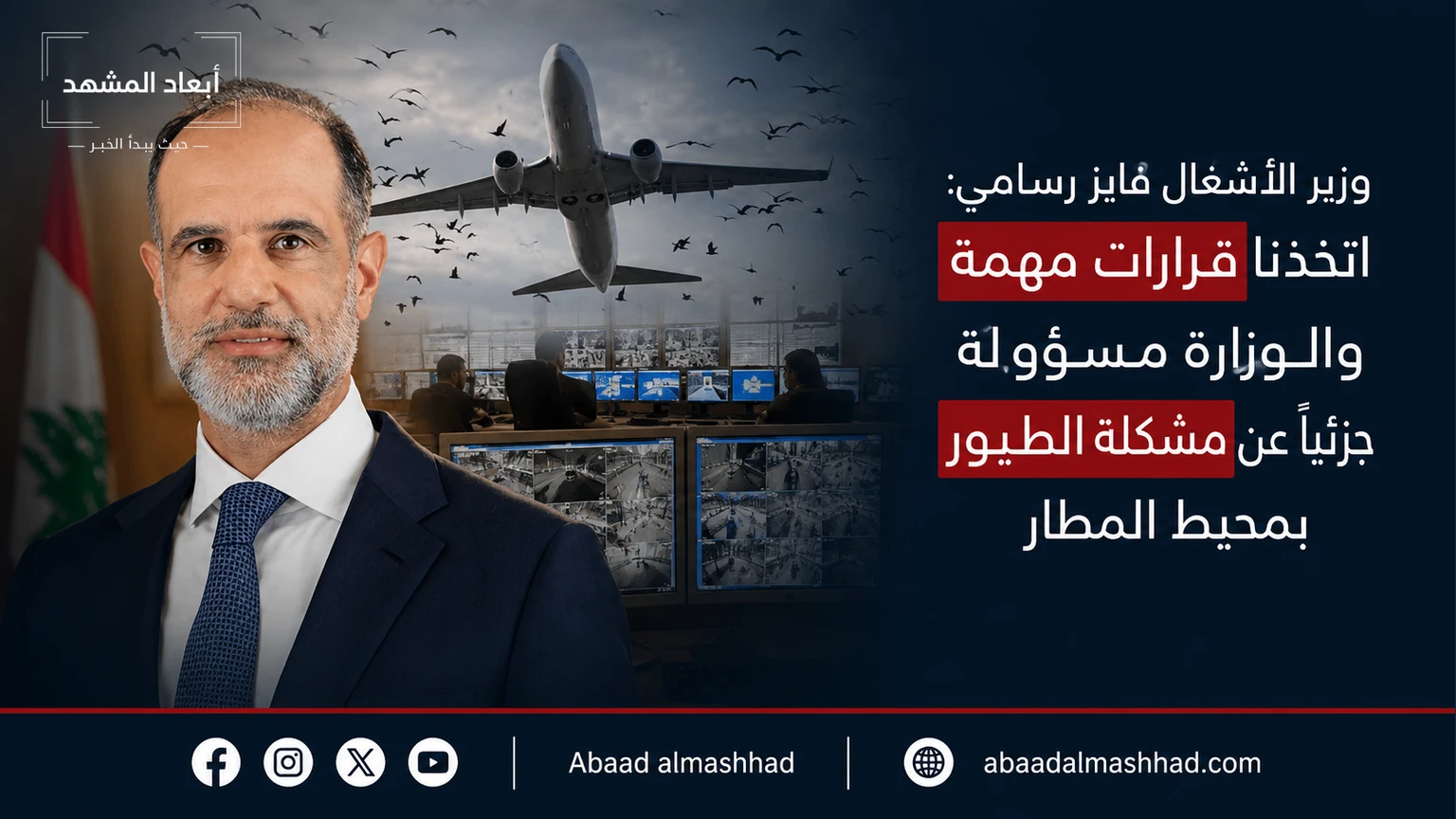 وزير الأشغال فايز رسامني: اتخذنا قرارات مهمة والوزارة مسؤولة جزئياً عن مشكلة الطيور بمحيط المطار