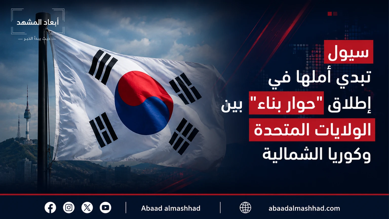 سيول تبدي أملها في إطلاق "حوار بناء" بين الولايات المتحدة وكوريا الشمالية