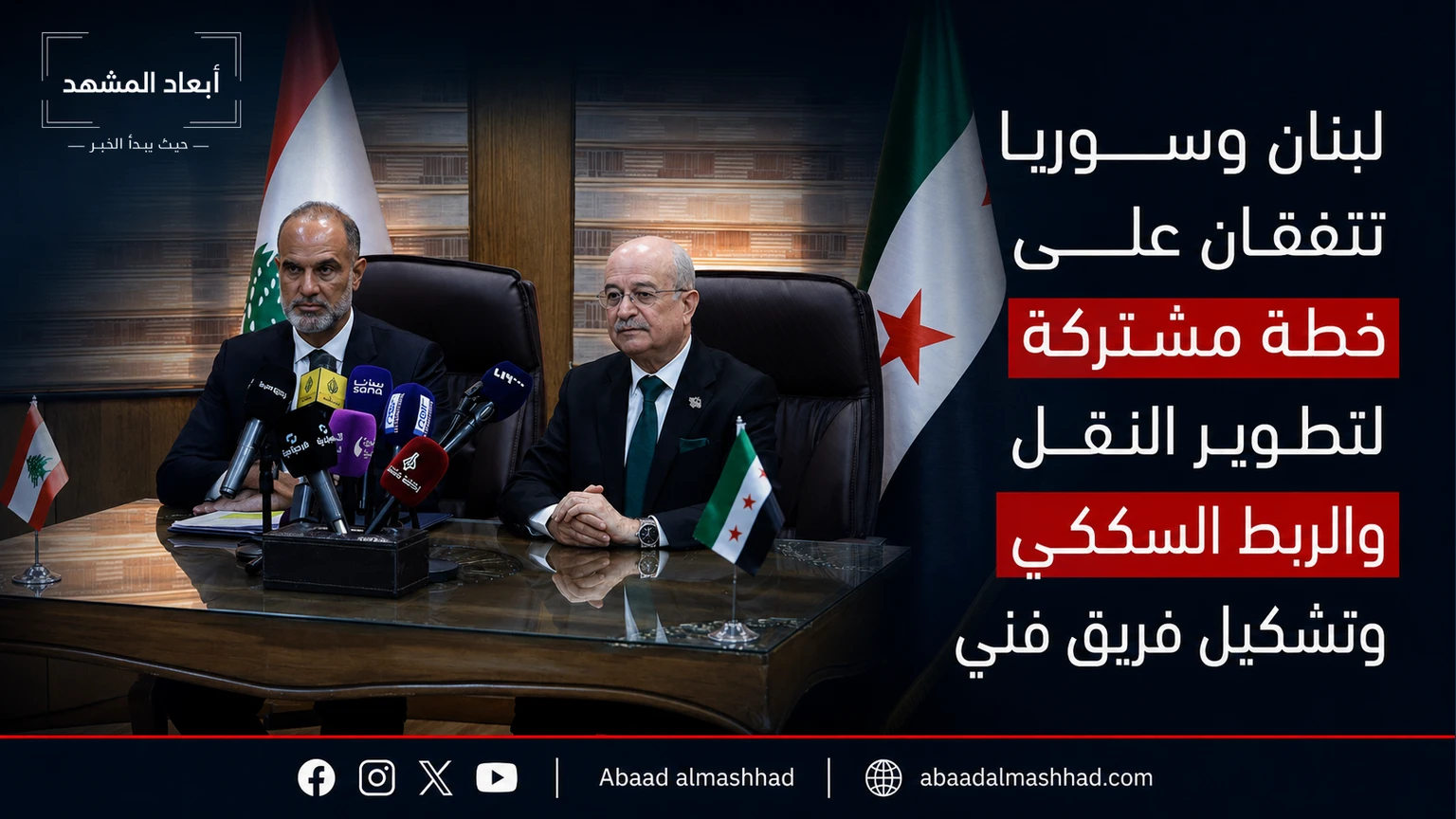 لبنان وسوريا تتفقان على خطة مشتركة لتطوير النقل والربط السككي وتشكيل فريق فني