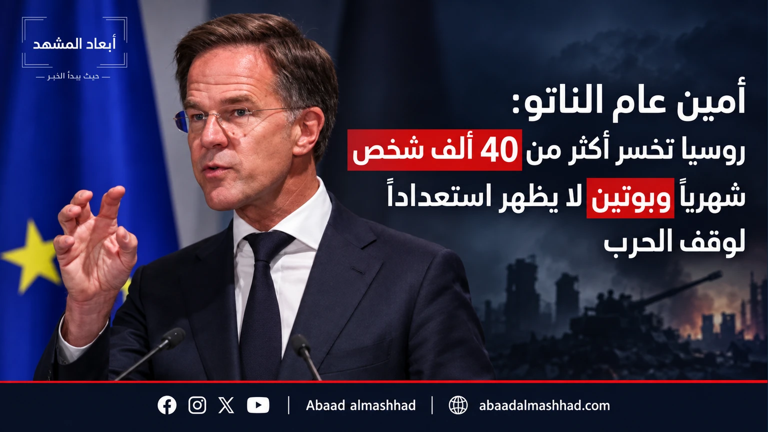 أمين عام الناتو: روسيا تخسر أكثر من 40 ألف شخص شهرياً وبوتين لا يظهر استعداداً لوقف الحرب