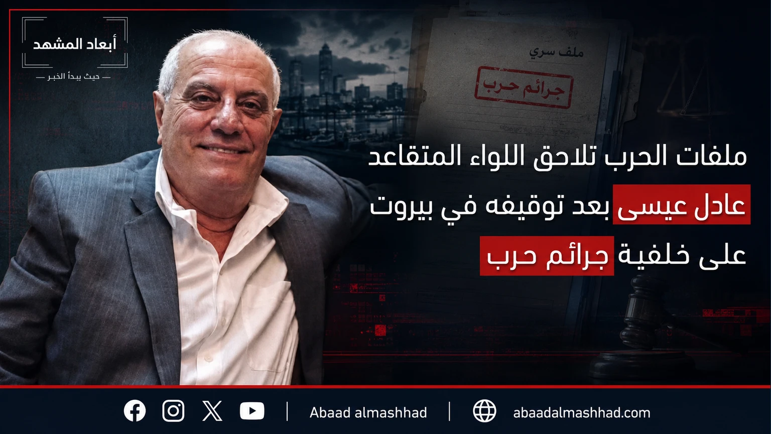 ملفات الحرب تلاحق اللواء المتقاعد عادل عيسى بعد توقيفه في بيروت على خلفية جرائم حرب