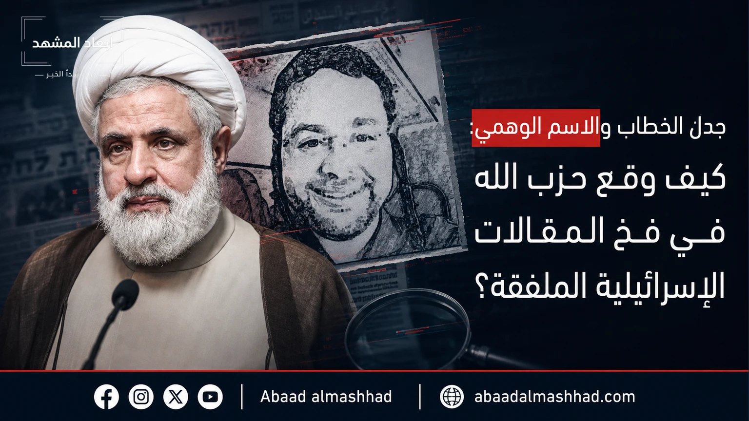 جدل الخطاب والاسم الوهمي: كيف وقع حزب الله في فخ المقالات الإسرائيلية الملفقة؟