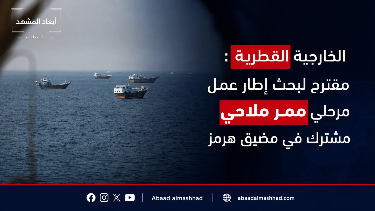 الخارجية القطرية: مقترح لبحث إطار عمل مرحلي وممر ملاحي مشترك في مضيق هرمز