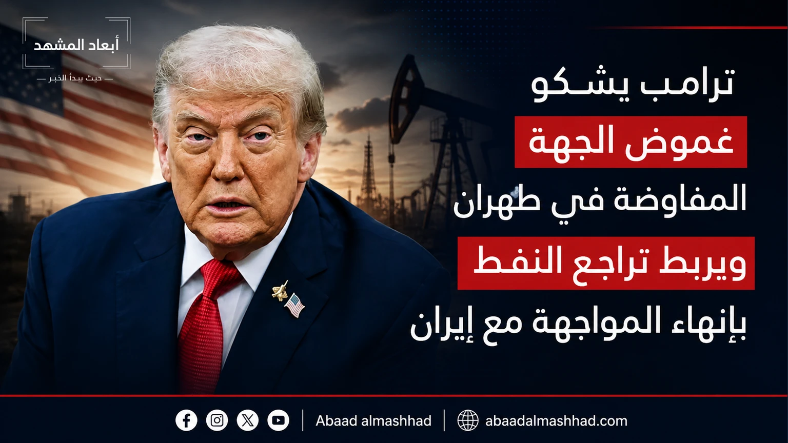 ترامب يشكو غموض الجهة المفاوضة في طهران ويربط تراجع النفط بإنهاء المواجهة مع إيران
