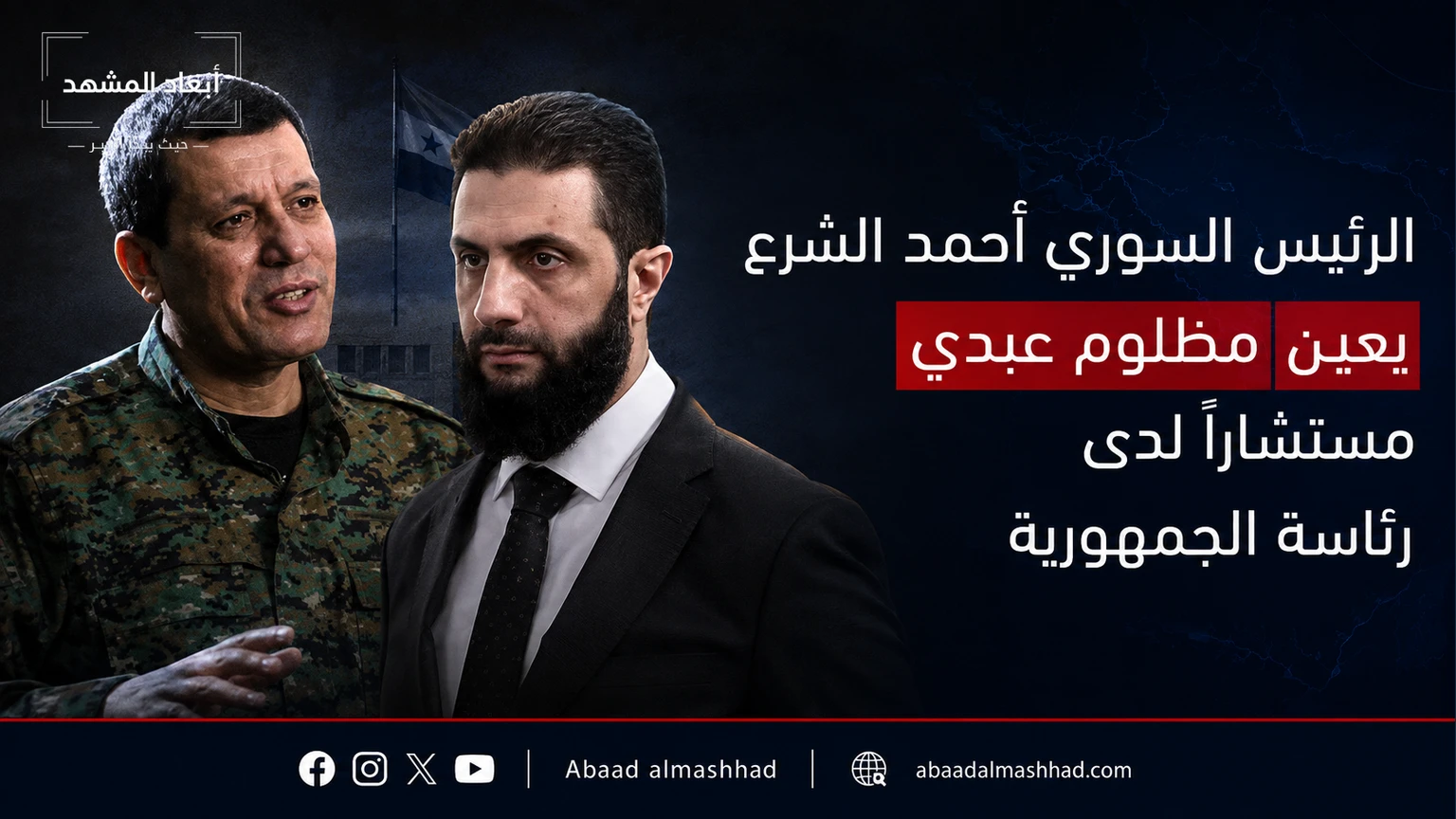 الرئيس السوري أحمد الشرع يعين مظلوم عبدي مستشاراً لدى رئاسة الجمهورية