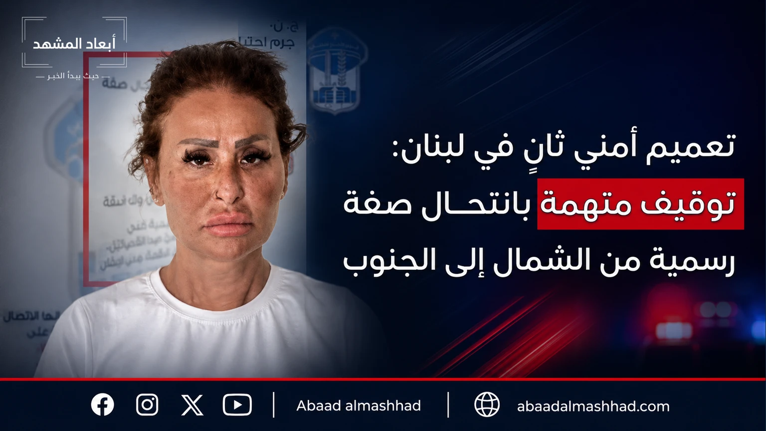 تعميم أمني ثانٍ في لبنان: توقيف متهمة بانتحال صفة رسمية من الشمال إلى الجنوب