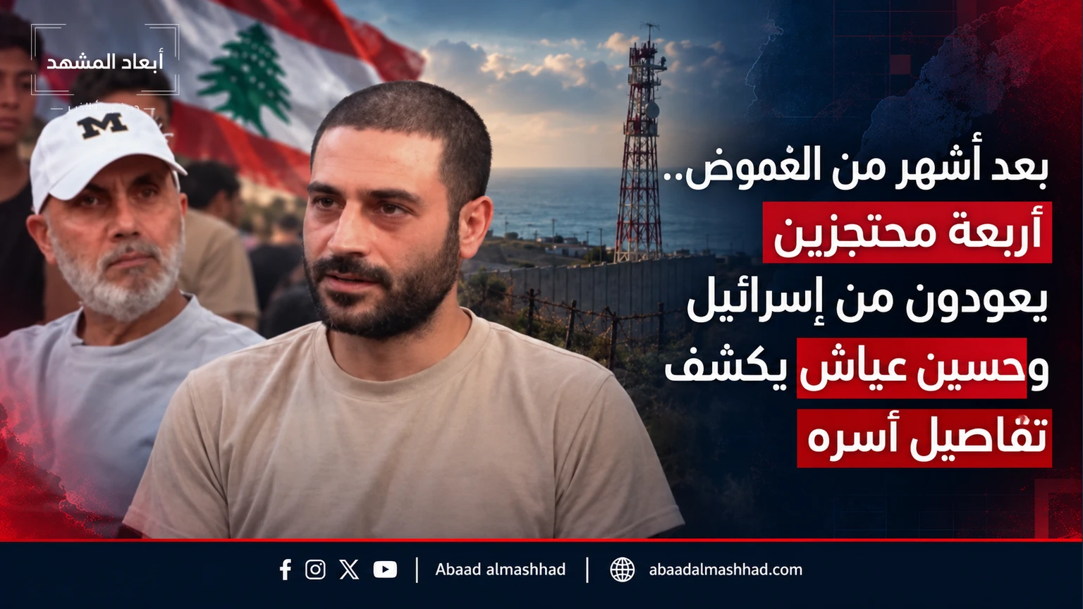 بعد أشهر من الغموض. أربعة محتجزين يعودون من إسرائيل وحسين عياش يكشف تفاصيل أسره