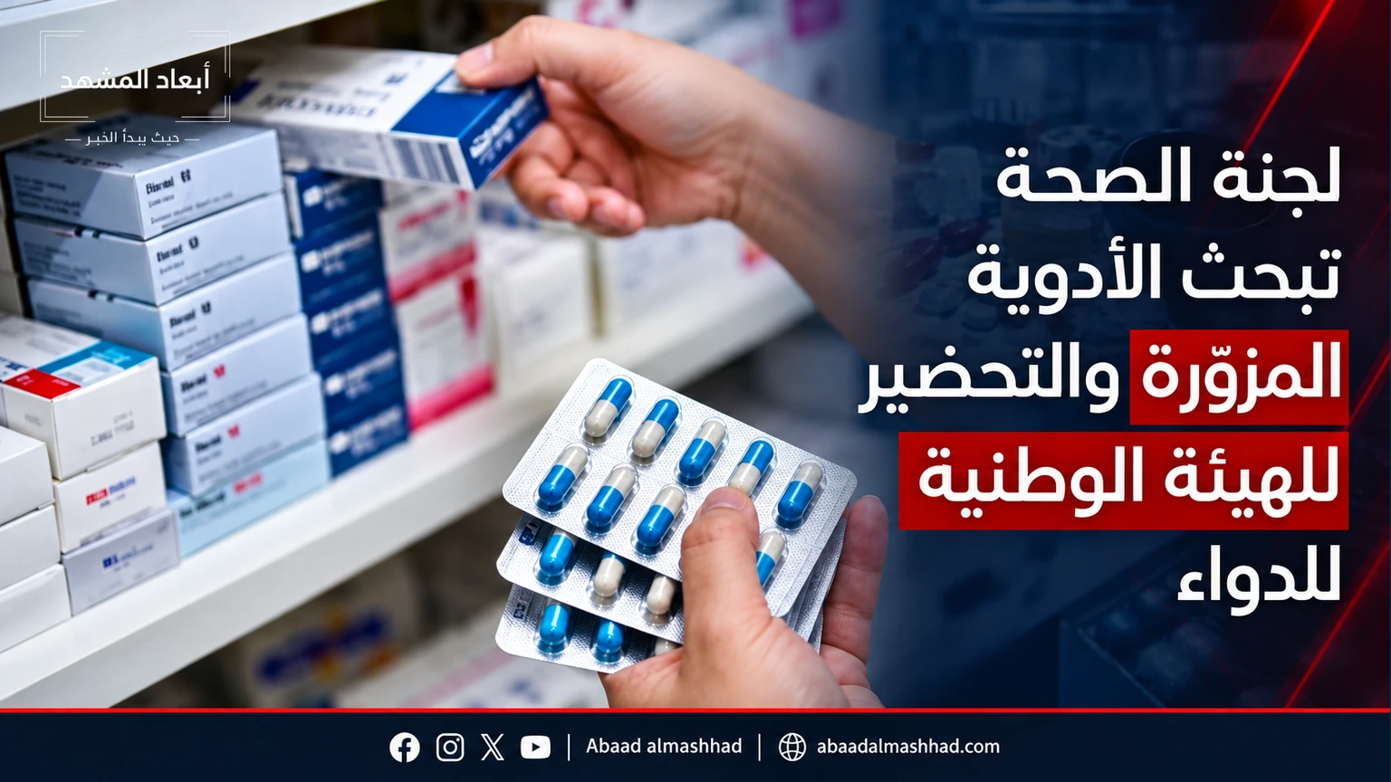 لجنة الصحة تبحث الأدوية المزوّرة والتحضير للهيئة الوطنية للدواء
