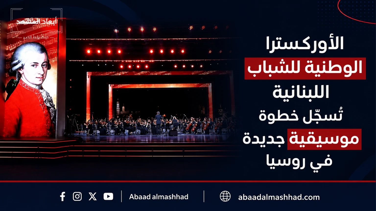 الأوركسترا الوطنية للشباب اللبنانية تسجل خطوة موسيقية جديدة في روسيا