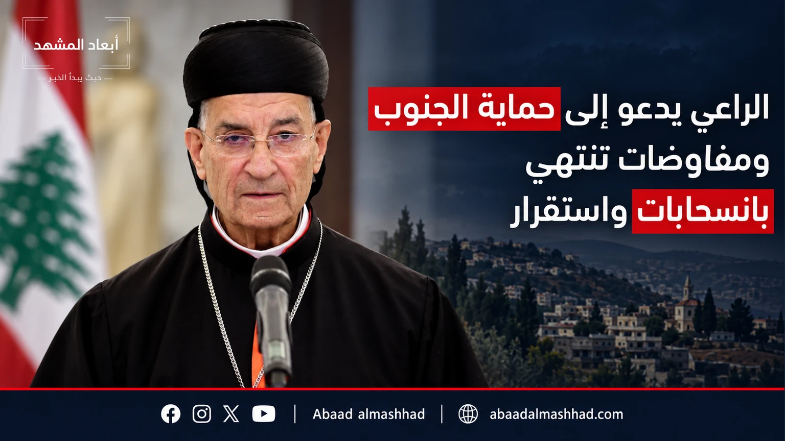 الراعي يدعو إلى حماية الجنوب ومفاوضات تنتهي بانسحابات واستقرار