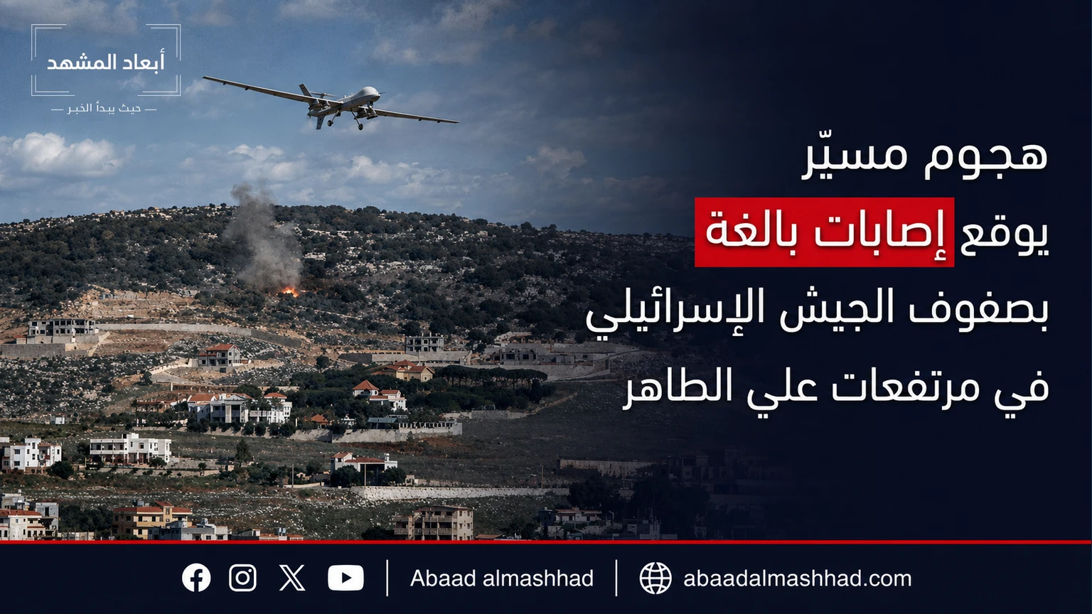 هجوم مسيّر يوقع إصابات بالغة بصفوف الجيش الإسرائيلي في مرتفعات علي الطاهر جنوب لبنان