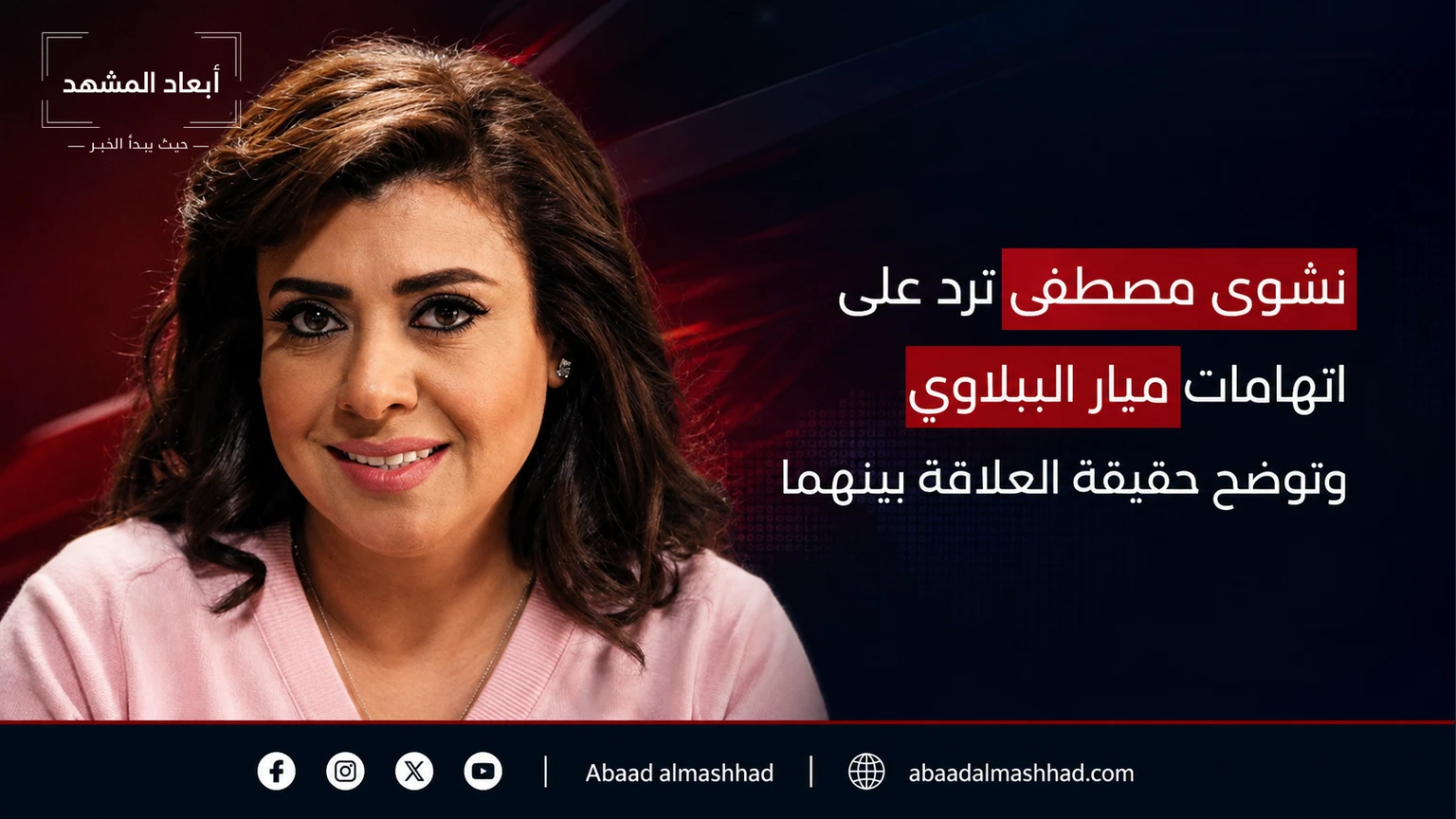 نشوى مصطفى ترد على اتهامات ميار الببلاوي وتوضح حقيقة العلاقة بينهما