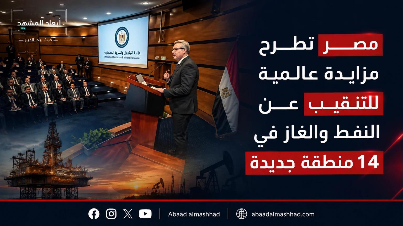 مصر تطرح مزايدة عالمية للتنقيب عن النفط والغاز في 14 منطقة جديدة