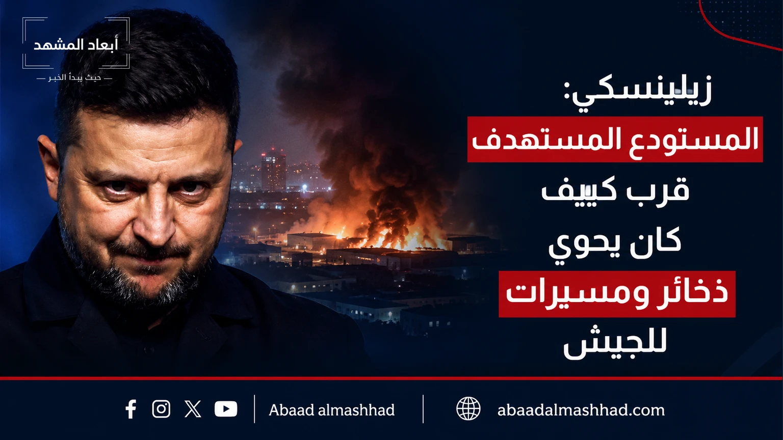 زيلينسكي: المستودع المستهدف قرب كييف كان يحوي ذخائر ومسيرات للجيش