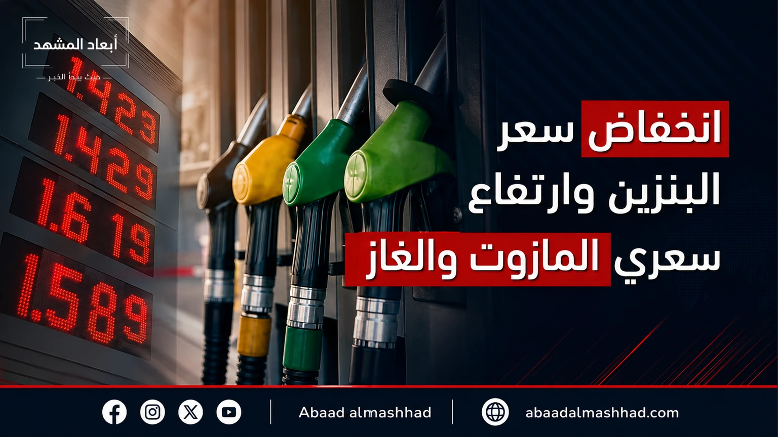 عاجل | انخفاض سعر البنزين وارتفاع سعري المازوت والغاز