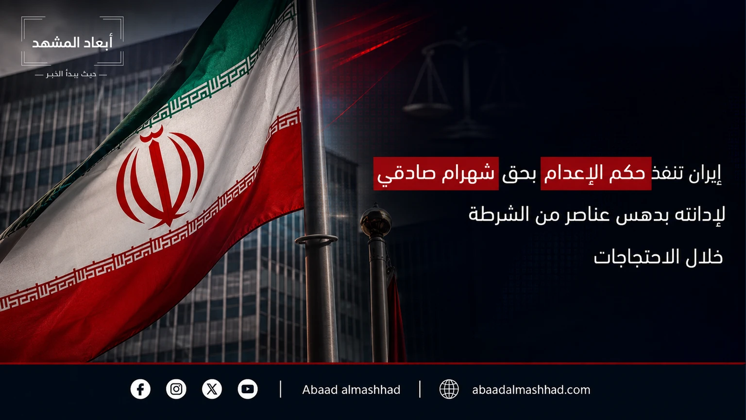 إيران تنفذ حكم الإعدام بحق شهرام صادقي لإدانته بدهس عناصر من الشرطة خلال الاحتجاجات