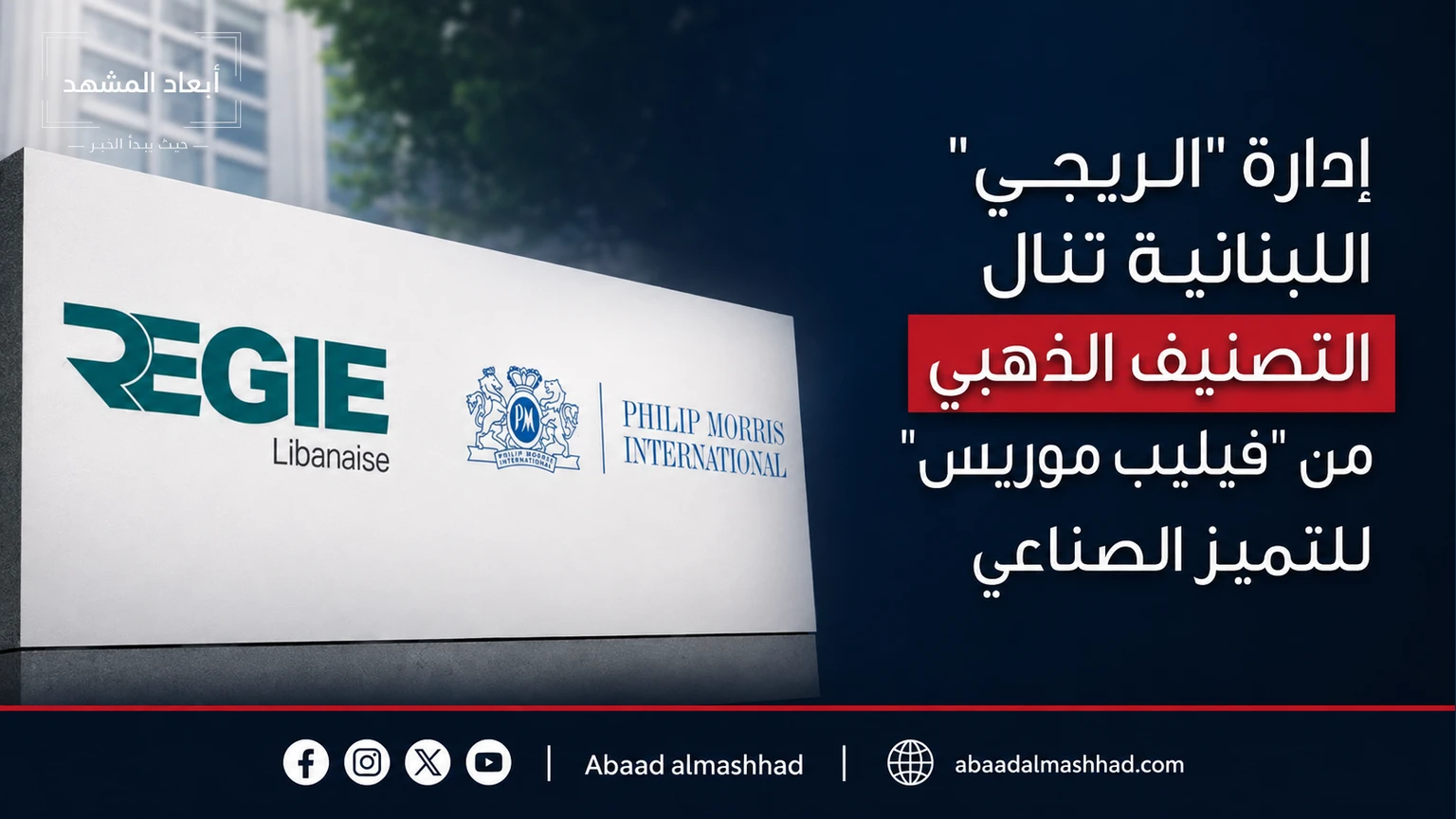 إدارة "الريجي" اللبنانية تنال التصنيف الذهبي من "فيليب موريس" للتميز الصناعي