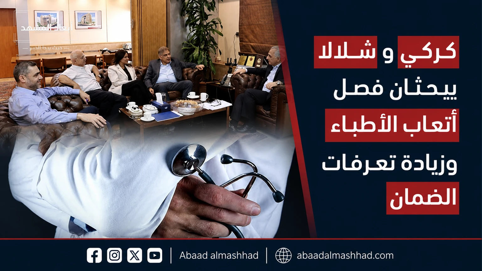 كركي وشلالا يبحثان فصل أتعاب الأطباء وزيادة تعرفات الضمان